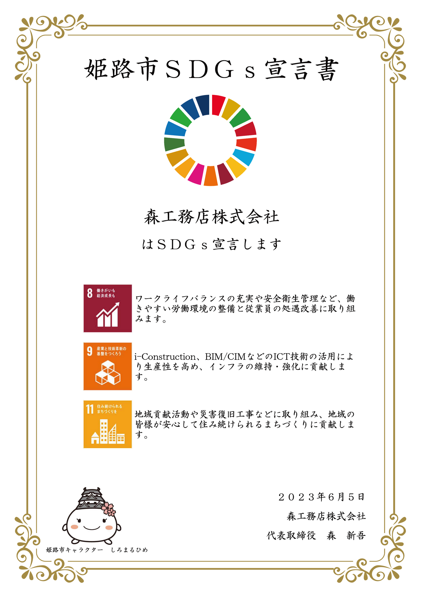 姫路市SDGs宣言書(森工務店株式会社)