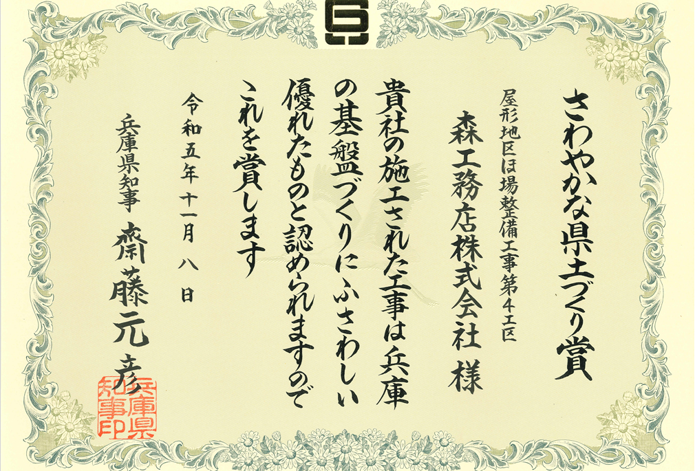 平成二十七年度民有林治山工事コンクール 優秀賞(姫路市安富町皆河地内)